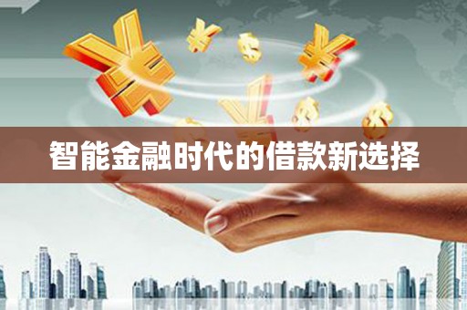 小店智能金融时代的借款新选择
