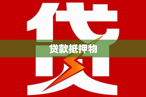 小店贷款抵押物