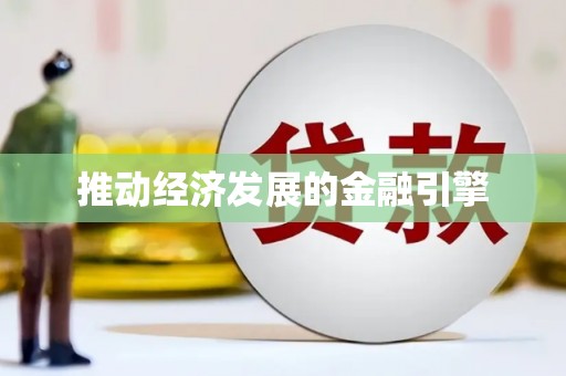 小店推动经济发展的金融引擎