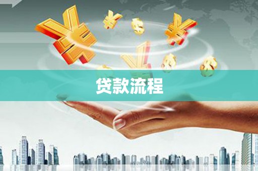 小店贷款流程