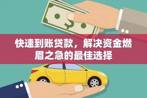小店快速到账贷款，解决资金燃眉之急的最佳选择