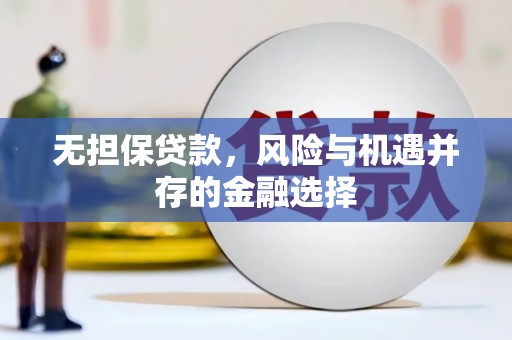 小店无担保贷款，风险与机遇并存的金融选择