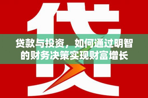 小店贷款与投资，如何通过明智的财务决策实现财富增长