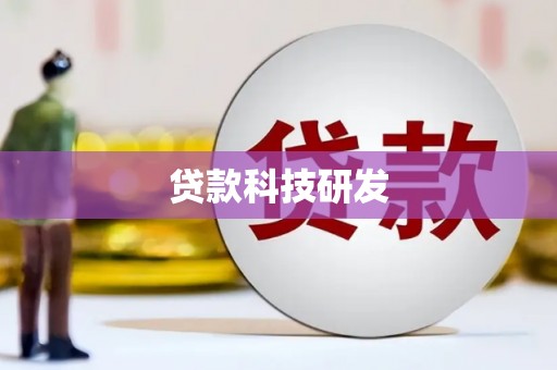 小店贷款科技研发