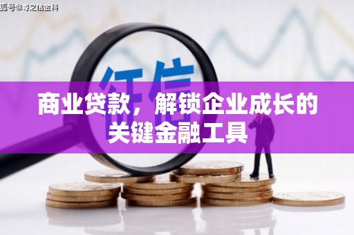 小店商业贷款，解锁企业成长的关键金融工具
