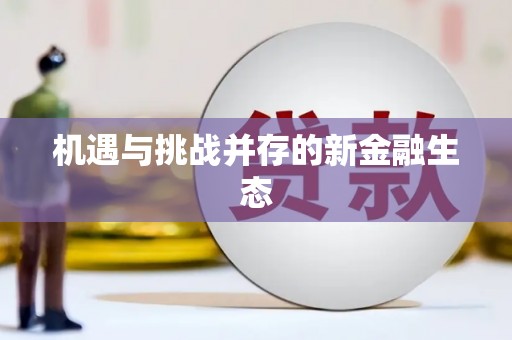 小店机遇与挑战并存的新金融生态