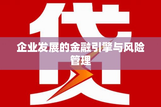 小店企业发展的金融引擎与风险管理