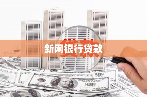 小店新网银行贷款