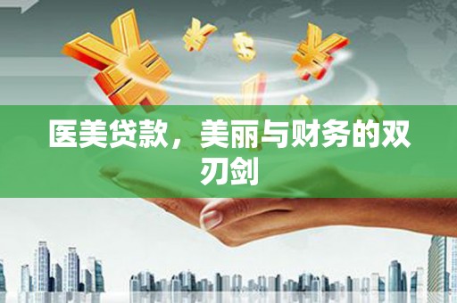 小店医美贷款，美丽与财务的双刃剑