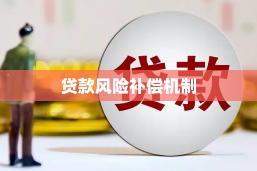 小店贷款风险补偿机制