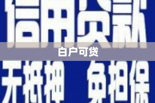 小店白户可贷