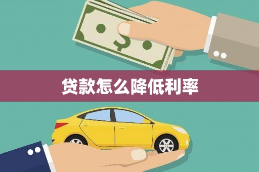 小店贷款怎么降低利率