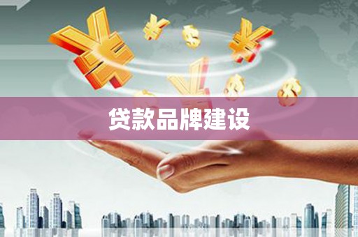 小店贷款品牌建设