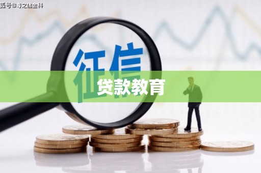 小店贷款教育