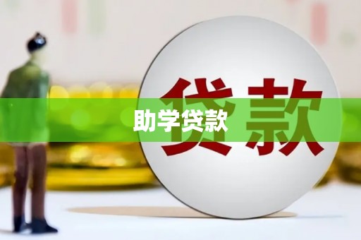 小店助学贷款