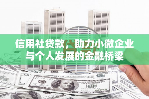 小店信用社贷款，助力小微企业与个人发展的金融桥梁