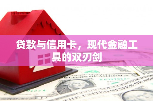 小店贷款与信用卡，现代金融工具的双刃剑