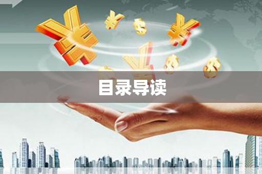 小店目录导读