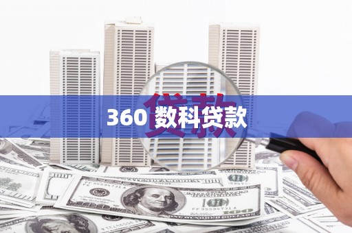小店360 数科贷款