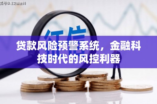 小店贷款风险预警系统，金融科技时代的风控利器
