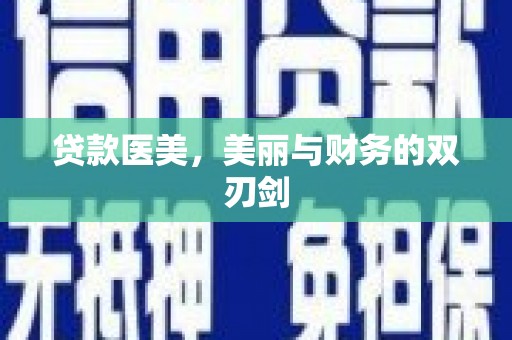 小店贷款医美，美丽与财务的双刃剑