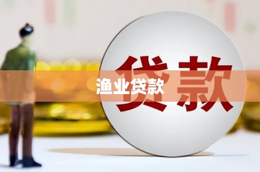 小店渔业贷款