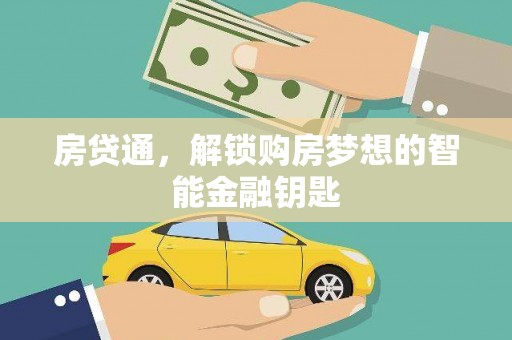 小店房贷通，解锁购房梦想的智能金融钥匙