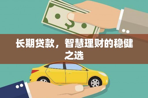 小店长期贷款，智慧理财的稳健之选