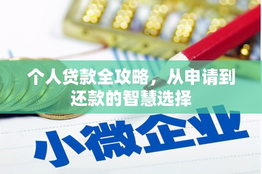 小店个人贷款全攻略，从申请到还款的智慧选择
