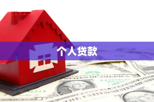 小店个人贷款
