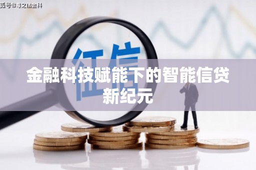 小店金融科技赋能下的智能信贷新纪元