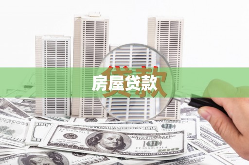 小店房屋贷款