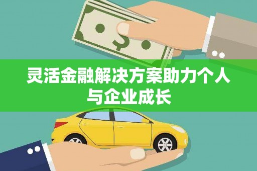 小店灵活金融解决方案助力个人与企业成长