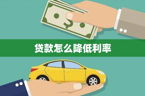 小店贷款怎么降低利率