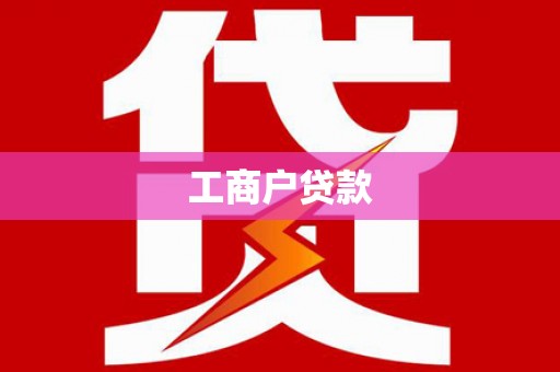 小店工商户贷款