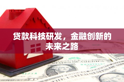 小店贷款科技研发，金融创新的未来之路