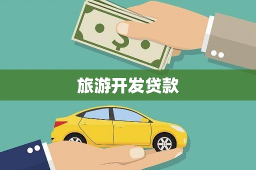 小店旅游开发贷款