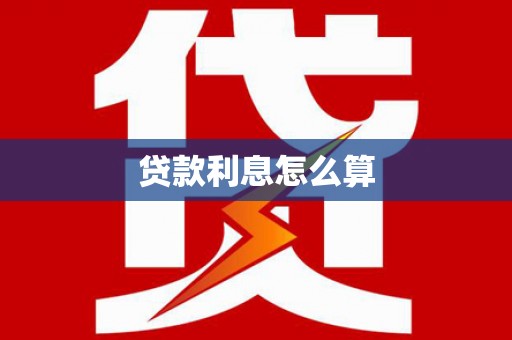 小店贷款利息怎么算