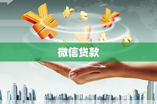 小店微信贷款
