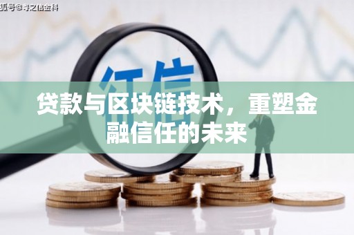 小店贷款与区块链技术，重塑金融信任的未来