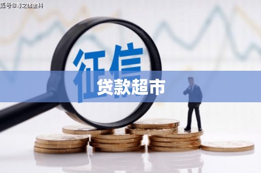 小店贷款超市