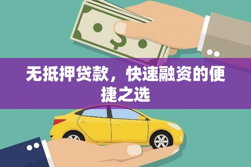 小店无抵押贷款，快速融资的便捷之选