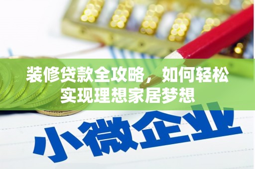 小店装修贷款全攻略，如何轻松实现理想家居梦想