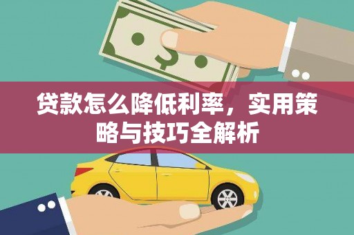 小店贷款怎么降低利率，实用策略与技巧全解析
