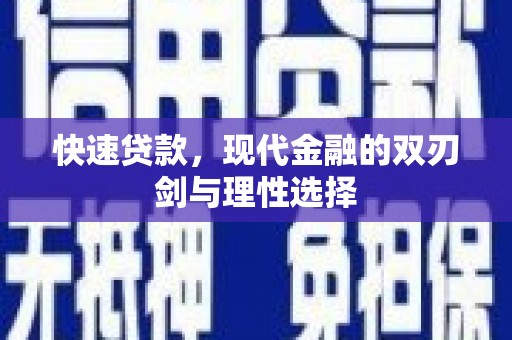 小店快速贷款，现代金融的双刃剑与理性选择