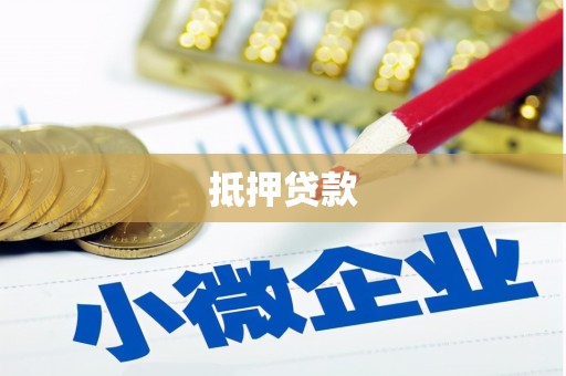 小店抵押贷款