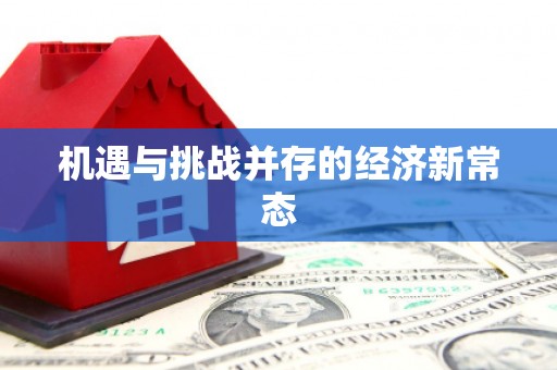小店机遇与挑战并存的经济新常态