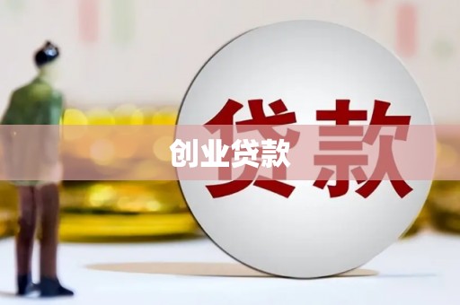 小店创业贷款