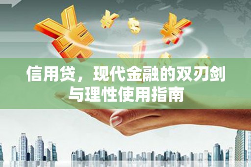 小店信用贷，现代金融的双刃剑与理性使用指南