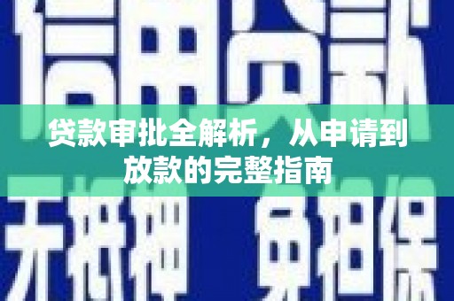 小店贷款审批全解析,从申请到放款的完整指南 小店贷款审批全解析,从申请到放款的完整指南